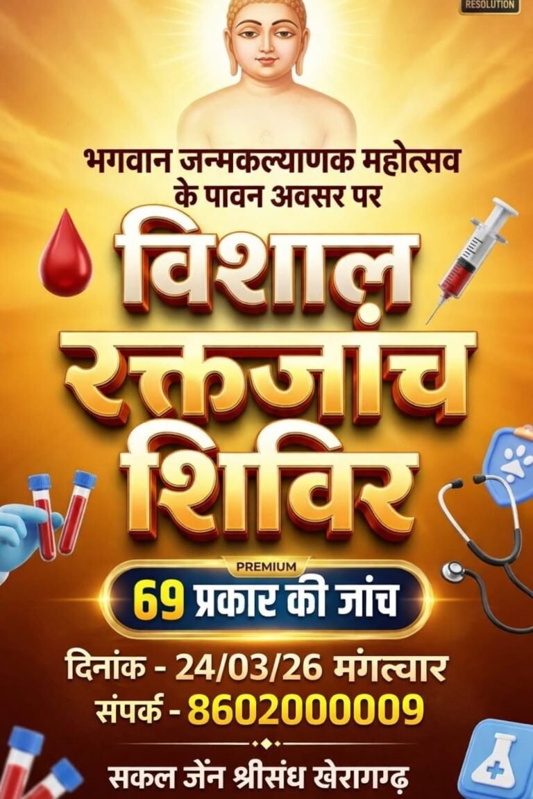 खैरागढ़ में भगवान महावीर जन्मकल्याणक पर भव्य स्वास्थ्य सेवाओं का आयोजन