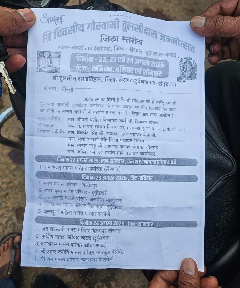 खैरागढ़ के आदर्श ग्राम देवरीभाट में गूंजेगी मानस की अमृतवाणी, तीन दिवसीय तुलसीदास जन्मोत्सव का भव्य आयोजन